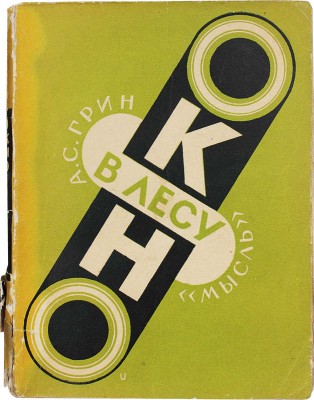 Грин А.С. Окно в лесу / Обл. работы А. Ушина. Л.: Мысль, 1929.